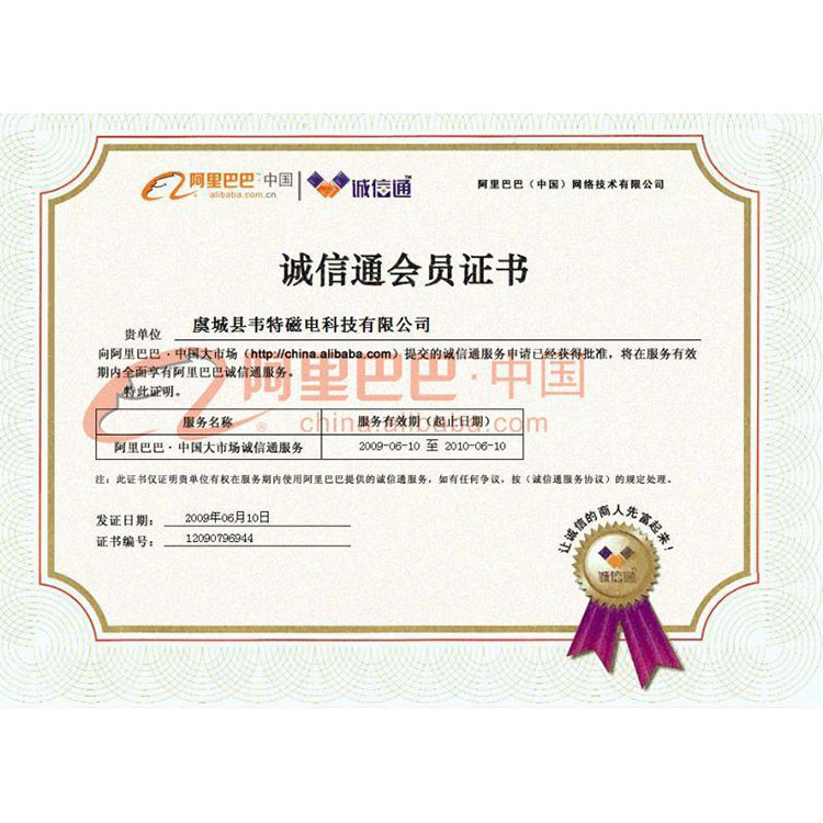 诚信通会员证