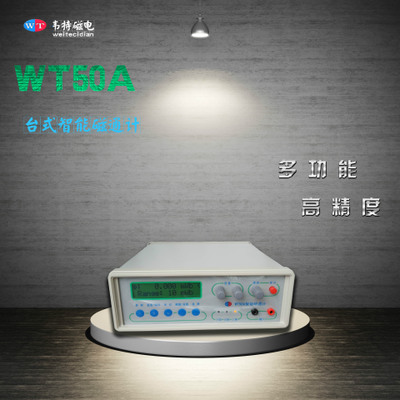 WT50A磁通计