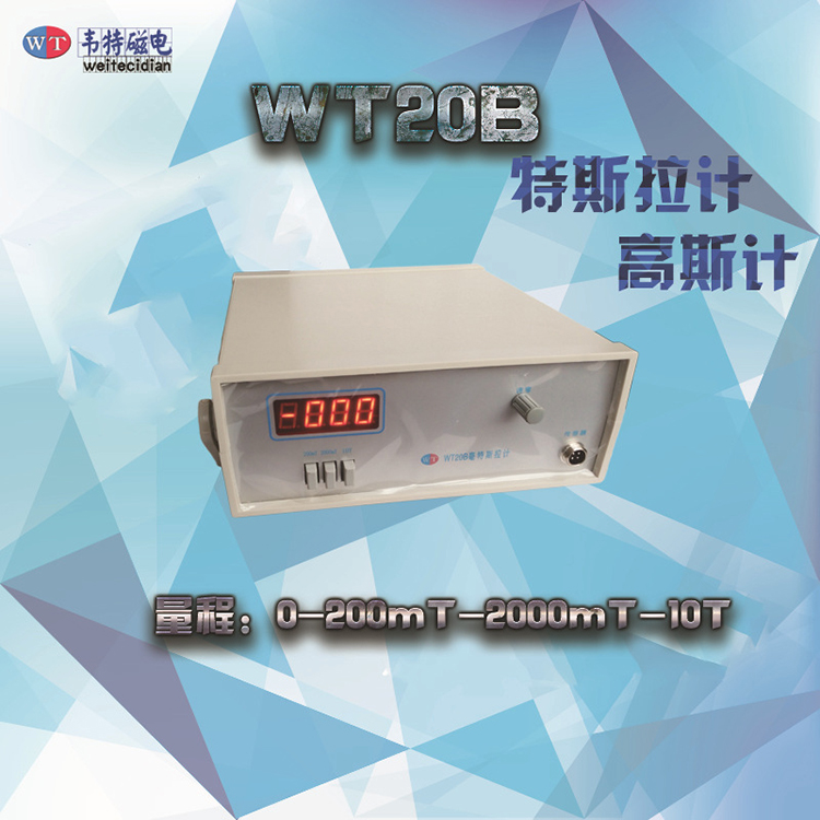 WT20B高斯计/特斯拉计，磁