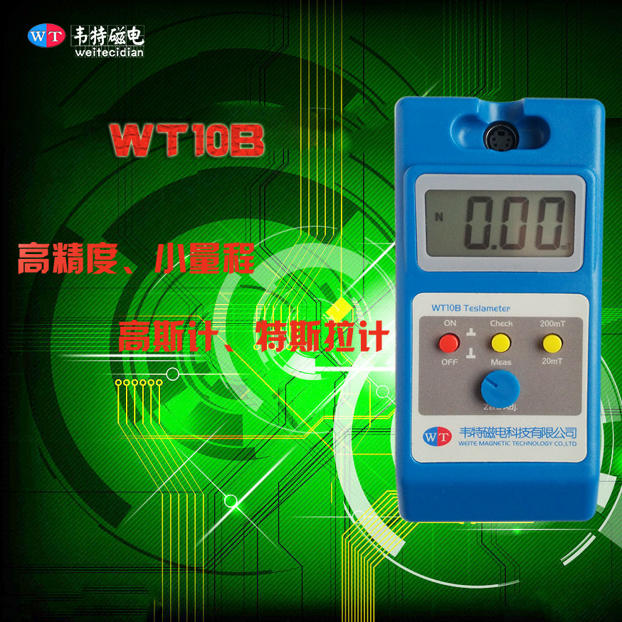 WT10B高斯计/特斯拉计 剩磁