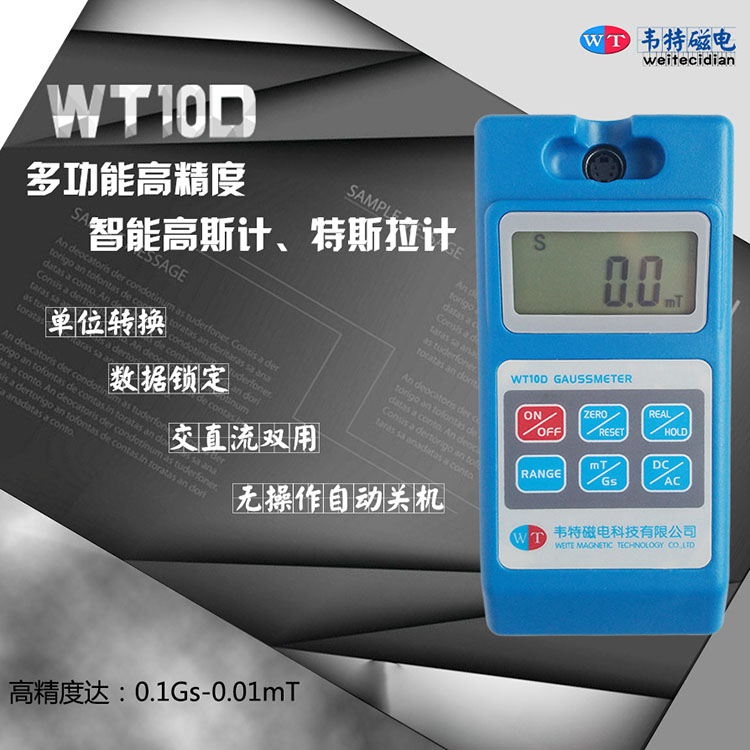 WT10D智能型高斯计/特斯拉