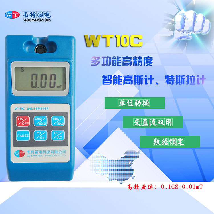 数字特斯拉计WT10C高斯计