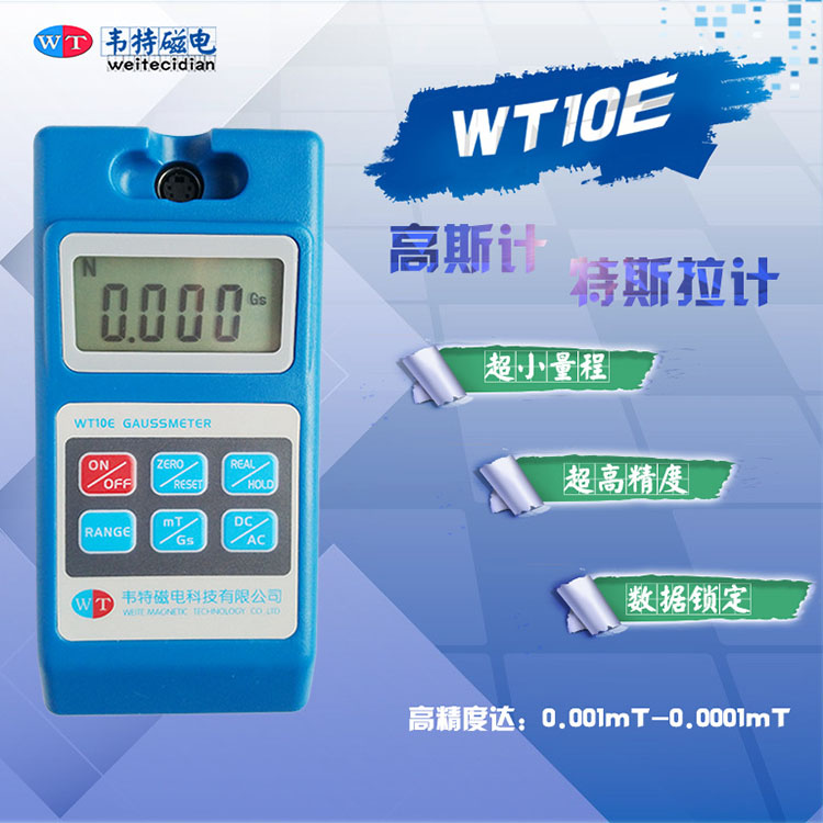 供应弱磁测试-高斯计WT1